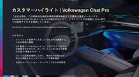 VWはChat Proを搭載した最初の量産自動車メーカーとなった（参考）