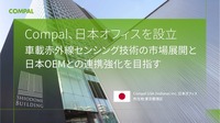 台湾の電子機器メーカーのCompal Electronics, Inc.（Compal）が車載赤外線センシング技術の日本市場における事業拡大を目的として日本オフィス設立