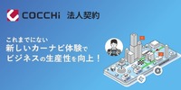 スマートフォン専用カーナビアプリ「COCCHi 法人契約」