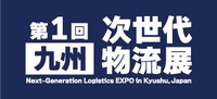 第1回九州次世代物流展
