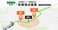 『NAVITIME API』大型車ルート検索の休憩地点提案機能