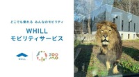 WHILLの近距離モビリティを盛岡市動物公園ZOOMOに導入