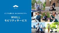 WHILLの近距離モビリティ