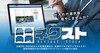 中古車業販サイト『ネクステージストック』