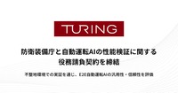 チューリングが防衛装備庁と自動運転AIの性能検証に関する役務請負契約を締結