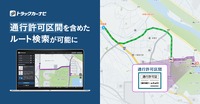 『トラックカーナビ』が通行禁止道路通行許可を考慮したルート検索が可能に