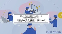 「FLEET PITLOCKシステム」が請求一元化機能を追加