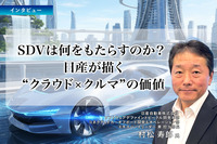 SDVは何をもたらすのか？ 日産が描く“クラウド×クルマ”の価値［インタビュー］