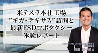 米テスラ本社工場 ギガ・テキサス訪問と最新FSDロボタクシー体験レポート…Undertones Consulting代表取締役 前田謙一郎氏