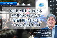 SUBARUにおける差別化の核となる「制御統合ECU」へのこだわりとは…SUBARU 執行役員 CDCO 柴田英司 氏［インタビュー］