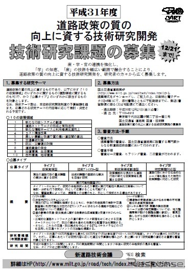 道路政策の質を向上する技術研究課題を募集