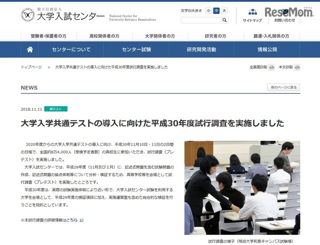 大学入試センター「大学入学共通テストの導入に向けた2018年度試行調査」