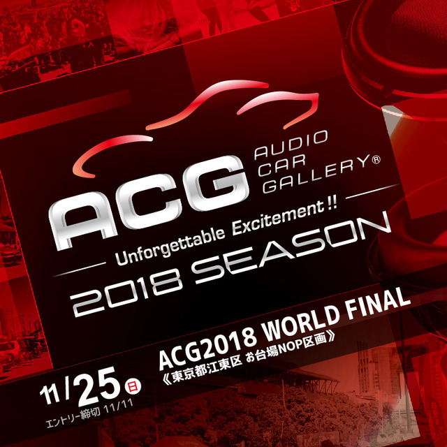11月25日（日）東京お台場特設会場で、2018シーズンのファイナルラウンド『ACG2018 WORLD FINAL with カスタムジャパン』 開催！