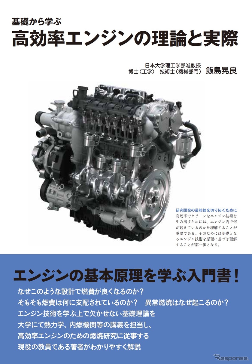『基礎から学ぶ 高効率エンジンの理論と実際』