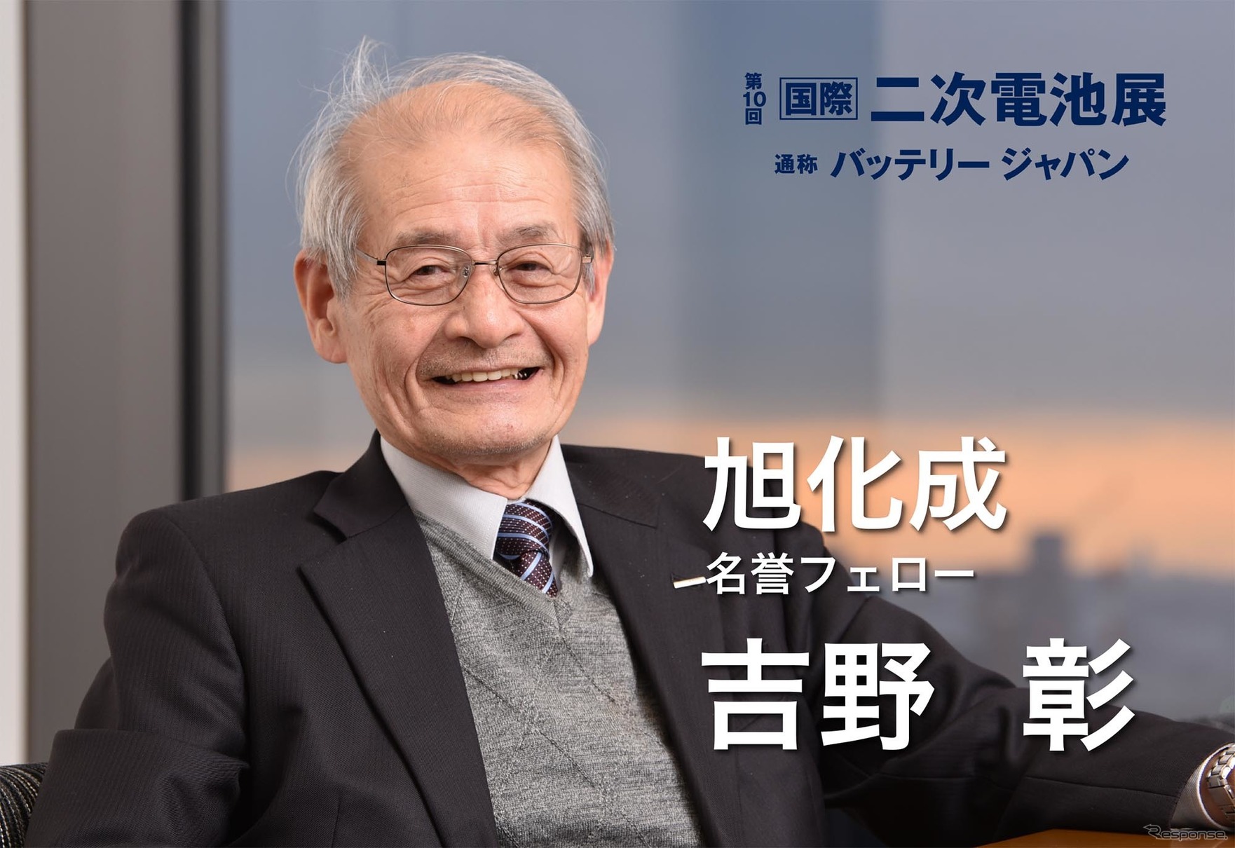 リチウムイオン電池を発明した旭化成の名誉フェロー 吉野彰氏