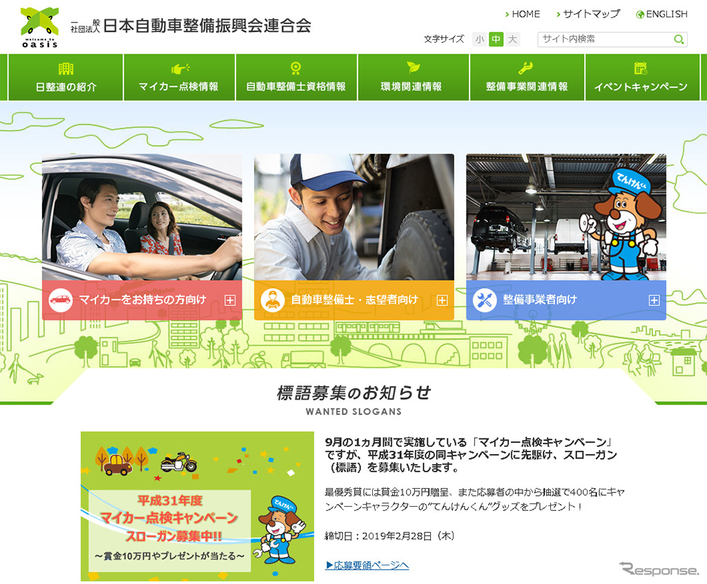 日本自動車整備振興会連合会（WEBサイト）