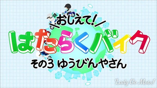 キッズ動画「おしえて！ はたらくバイク」