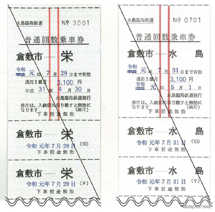 発売される回数券の見本。あらかじめ利用区間が印刷されている。西暦化以前に使っていた回数券のため、券番は7月29日まで利用できる倉敷市～栄間がNo.3001から、7月31日まで利用できる倉敷市～水島間がNo.0701からとなる。