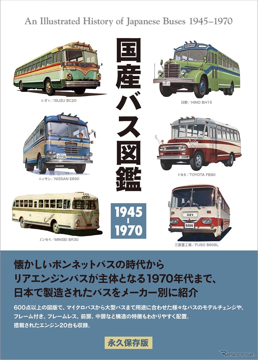 『国産バス図鑑』(三樹書房)