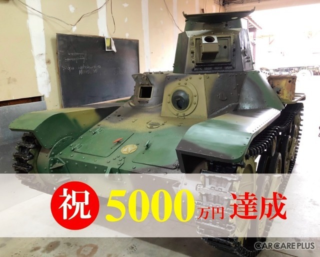 怒涛の後押しで目標金額を達成！　その後も支援が続く「九五式軽戦車」里帰りプロジェクト