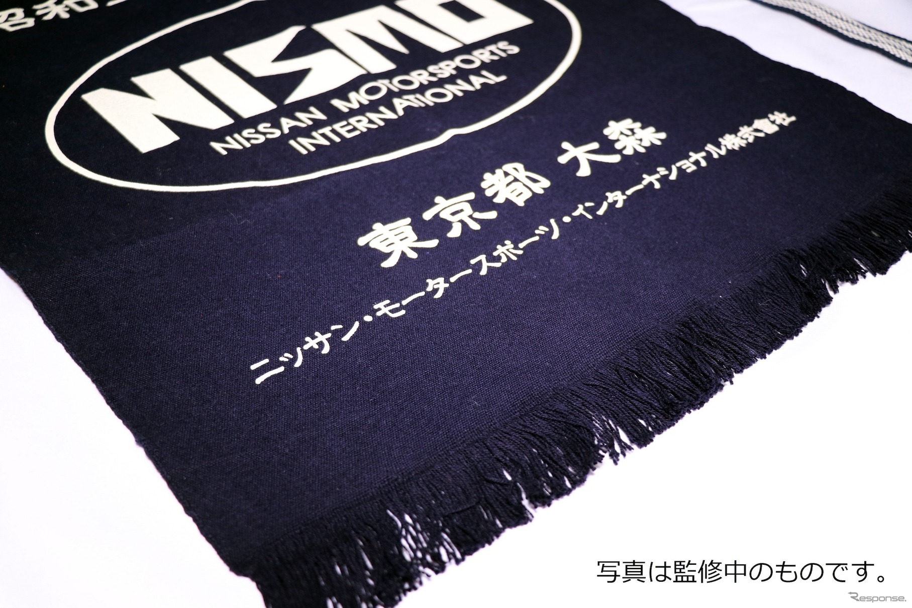 初代「NISMOロゴ」前掛け登場…アウトドアブームでオールドアイテムに新たな需要