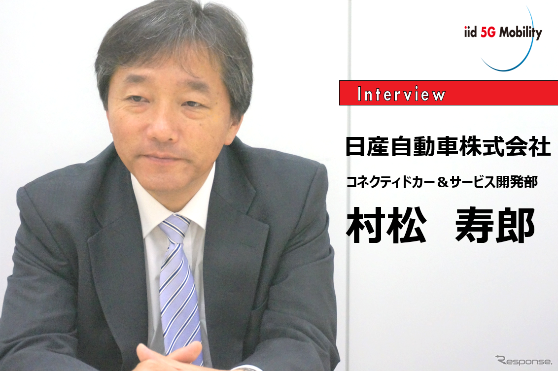 自動運転時代のコネクテッドカー…日産自動車コネクティドカー＆サービス開発部主管村松寿郎氏［インタビュー］