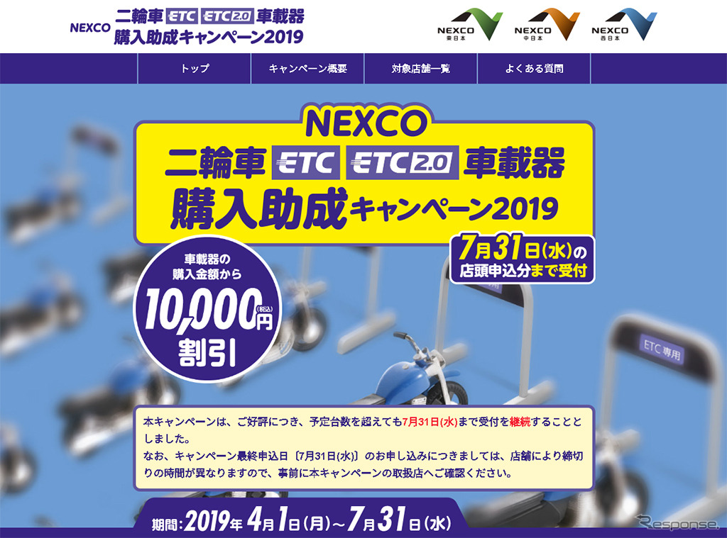 NEXCO 二輪車ETC/ETC2.0車載器購入助成キャンペーン 2019(WEBサイト)