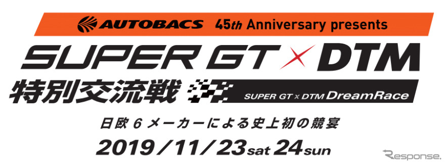 SUPER GT×DTM 特別交流戦