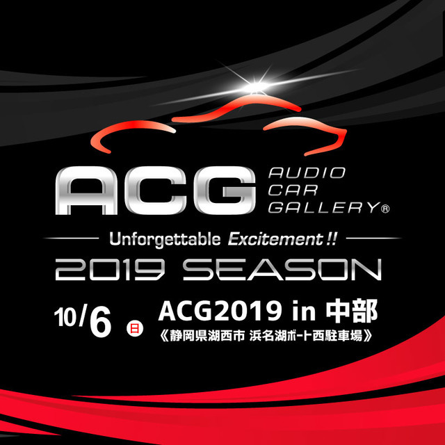 10月6日(日)ボートレース浜名湖西駐車場にて、2019シーズン第3ラウンド『ACG2019 in 中部』開催!