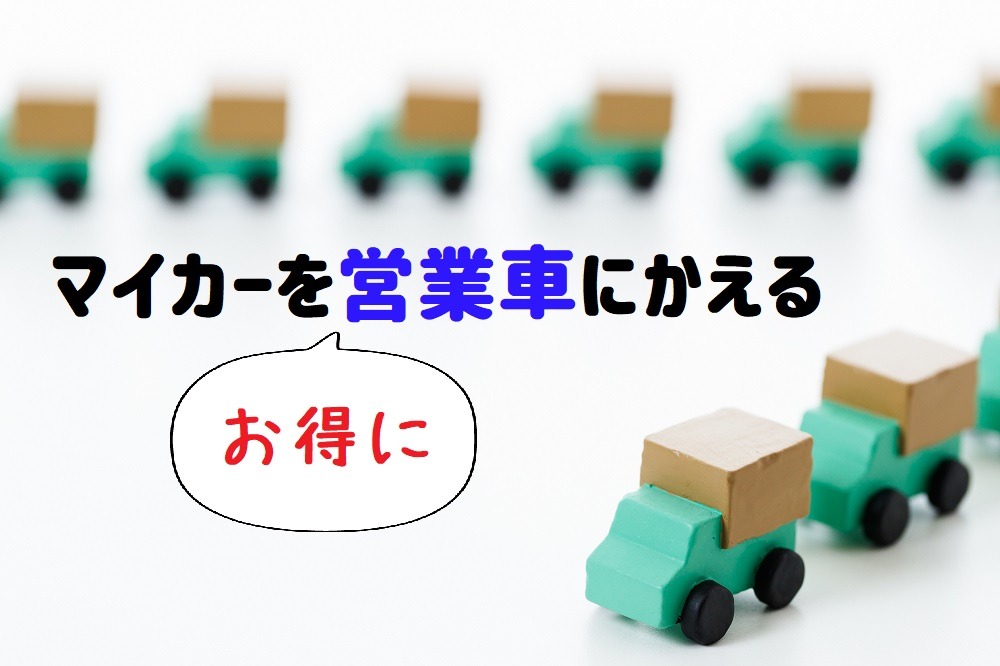 【自動車保険】等級を自家用車から営業車に載せ替える方法 配送の副業を始める人も必見