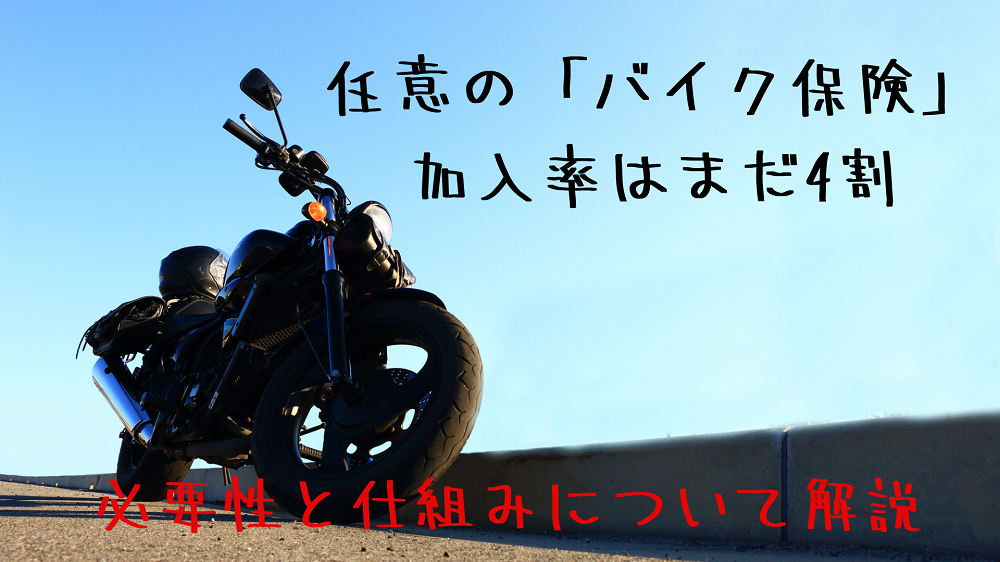 バイク乗りで「バイク保険」未加入は命とり！　その理由と「自賠責保険」の補償との違いを解説