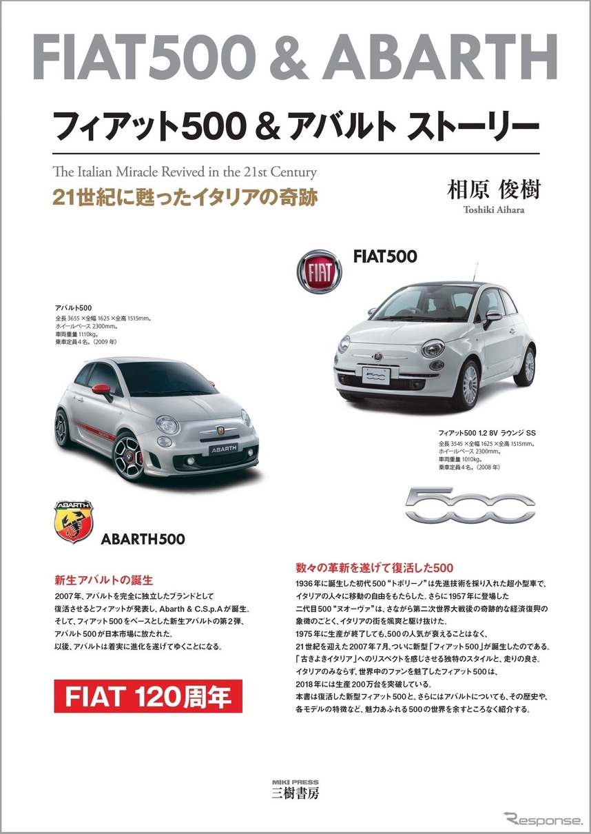 『フィアット500＆アバルト ストーリー』