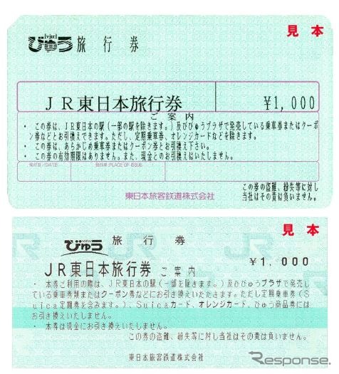 「JR東日本旅行券」の見本。利用者の減少により廃止されるという。