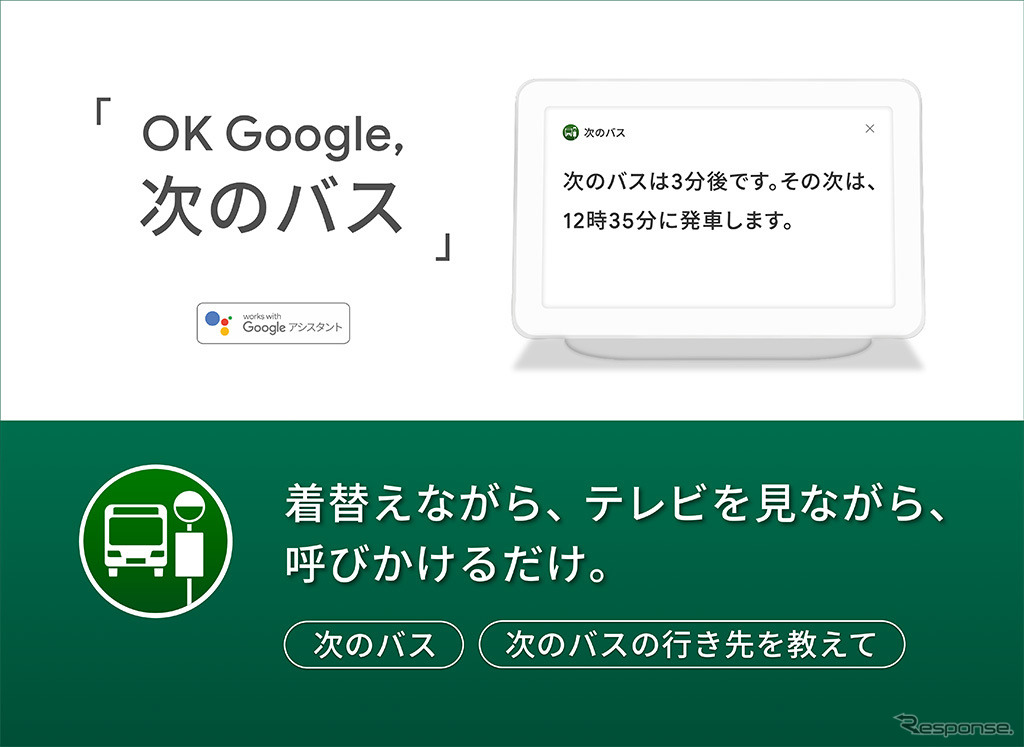 バスの到着時刻と行き先がGoogle Homeなどで確認可能