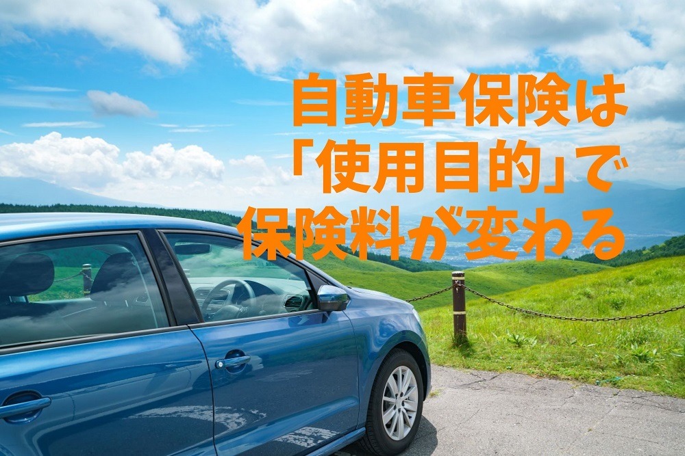 【自動車保険】「使用目的」で保険料が変わる　「料金の比較」と「正しい解釈」