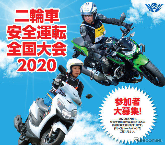 二輪車安全運転全国大会 2020