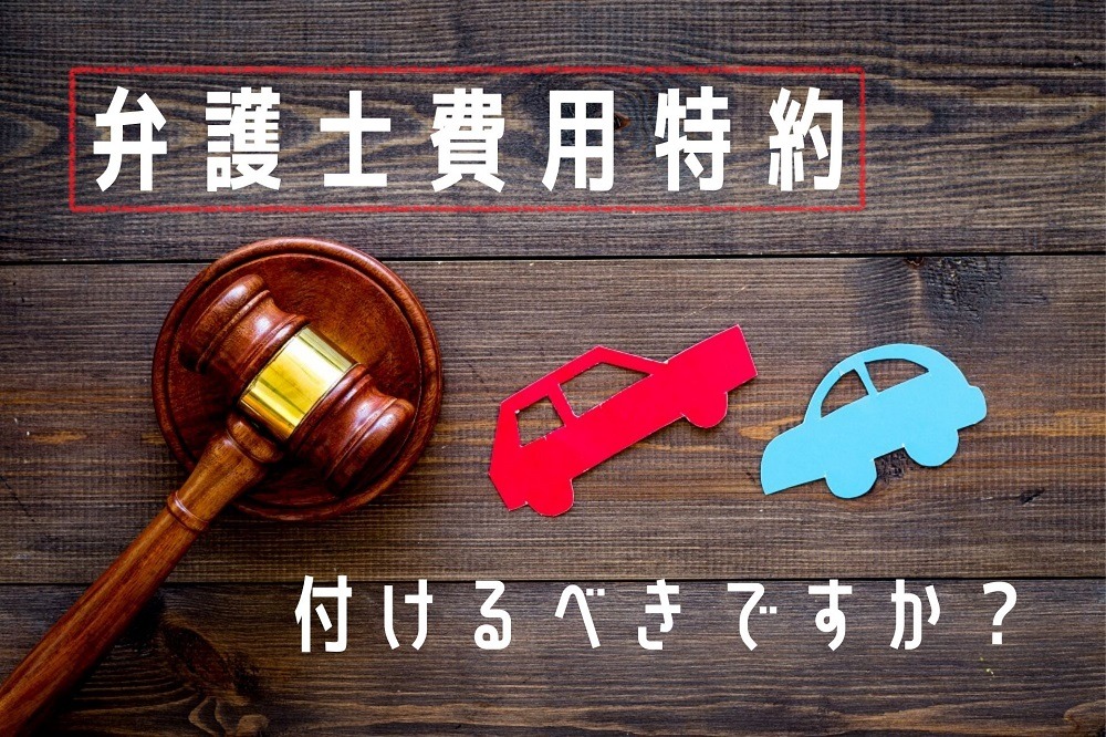 【自動車保険】弁護士費用特約って必要？　3つの「不要な理由」と2つの「付けていると有利なケース」を紹介