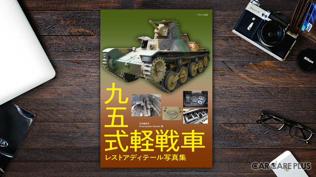 里帰りが待たれる「九五式軽戦車」圧巻レストア ディテール写真集