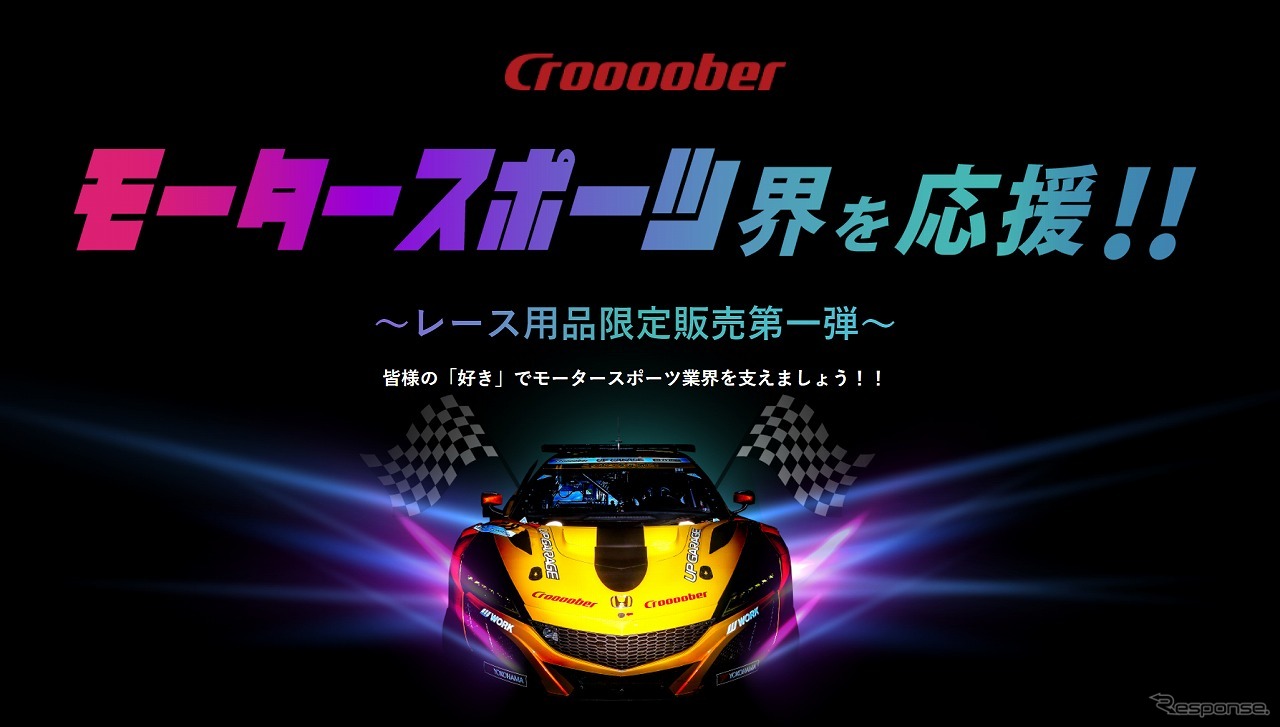 モータースポーツ界を応援
