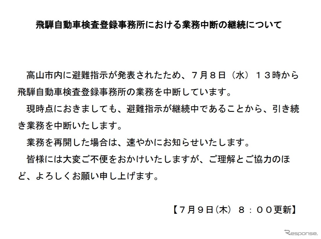 飛騨自動車検査登録事務所の業務再開を告知する文書