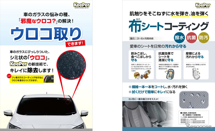 Keeper技研 新サービス 窓ガラスのウロコ取り と 布シートコーティング を開始 レスポンス Response Jp