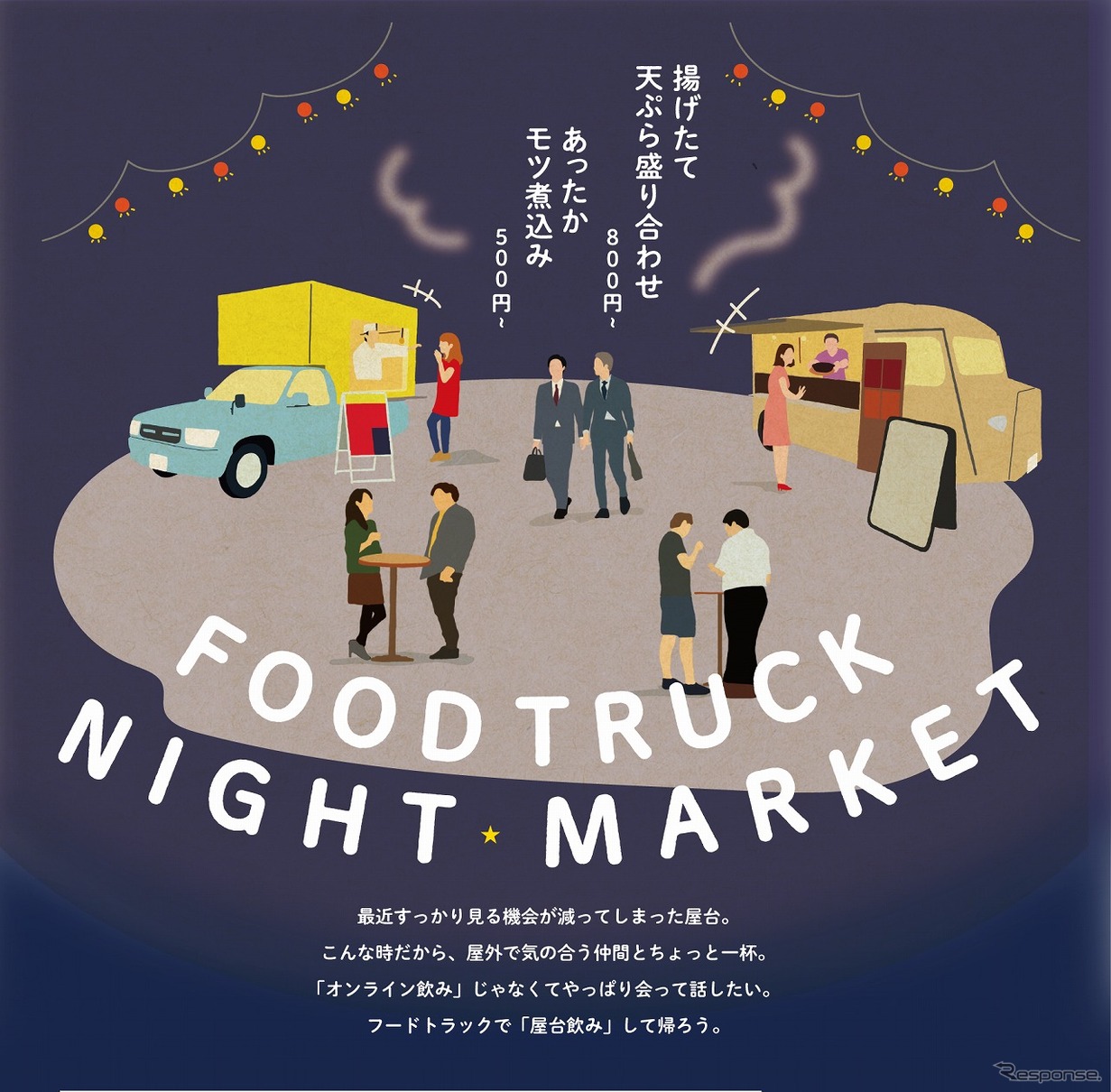 フードトラックNIGHT MARKET