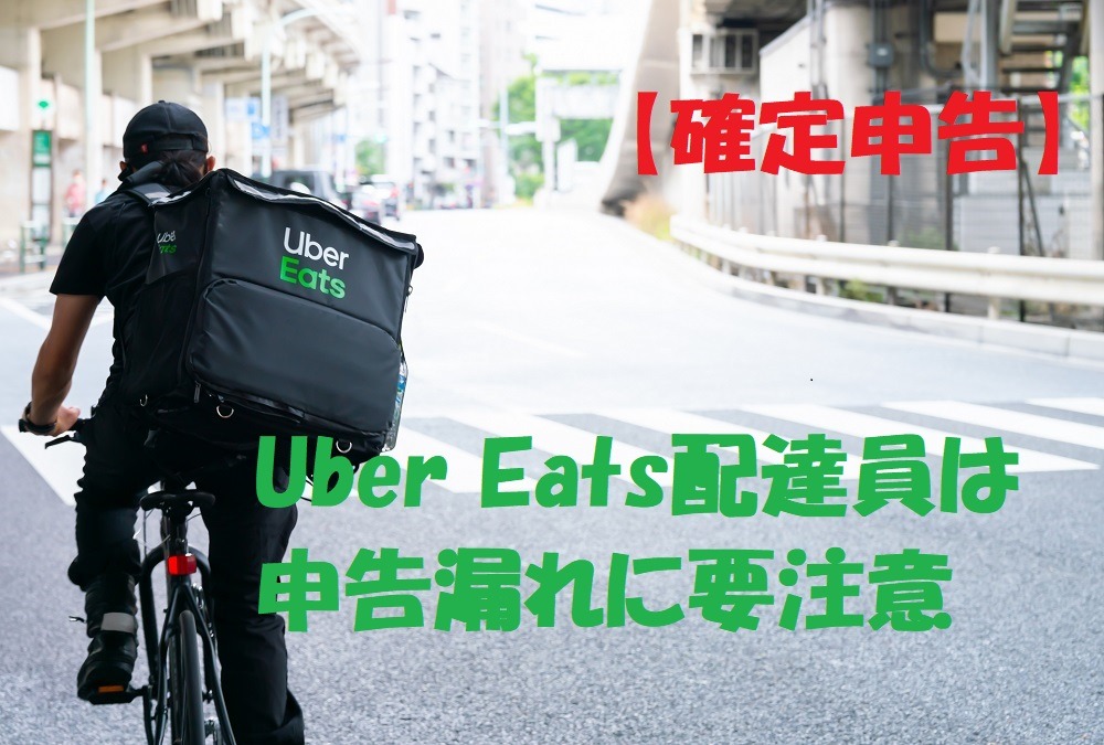 【確定申告】Uber Eats配達員は申告漏れに要注意　「所得税」「住民税」申告義務の有無を「収入別の4つのケース」で解説