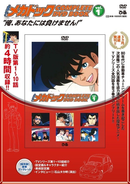 『よろしくメカドック COMPLETE DVD BOOK vol.1』表紙 1,600円(税抜)(C)次原隆二/コアミックス・タツノコプロ 版権許諾証 TY-002