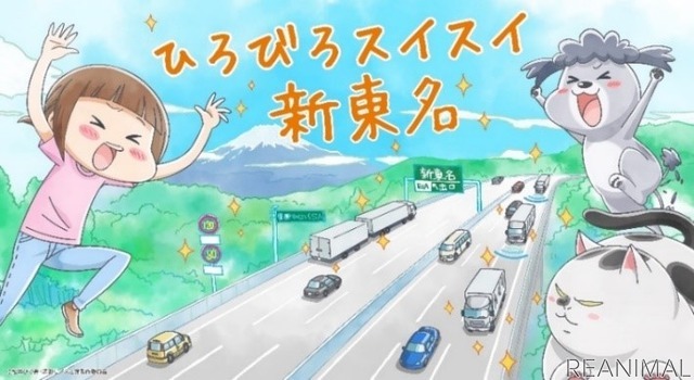 E1A新東名6車線化完成記念、エッセイコミック「犬と猫どっちも飼ってると毎日たのしい」とコラボキャンペーンを実施