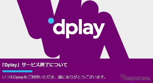 動画配信サービス「Dplay」、2021年1月4日で終了
