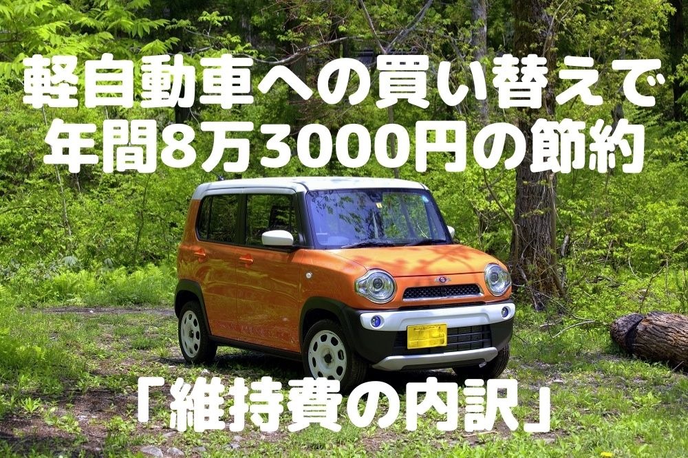 軽自動車への買い替えで「年間8万3000円の節約」に成功---維持費の内訳［マネーの達人］