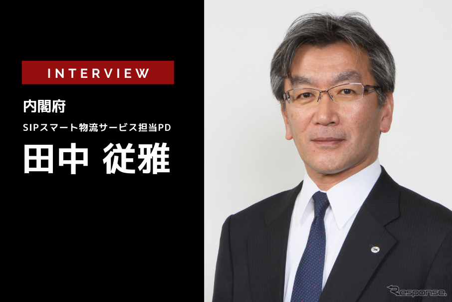 変わる地域物流やコンビニ“サプライチェーン全体で”物流を最適化…内閣府 SIPスマート物流サービス担当PD 田中従雅氏［インタビュー］