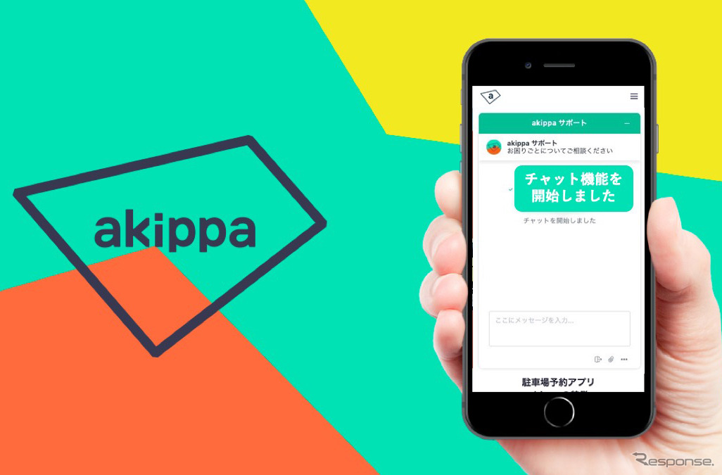 akippa、予約者専用チャット機能を追加
