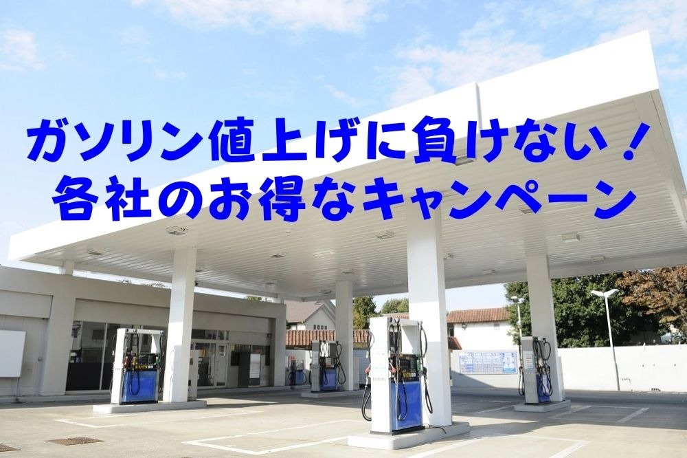 ガソリン値上げに負けない「値引き」「ポイント還元」など各社のお得なキャンペーン